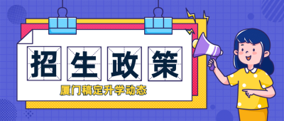 开学招生升学动态教育首图