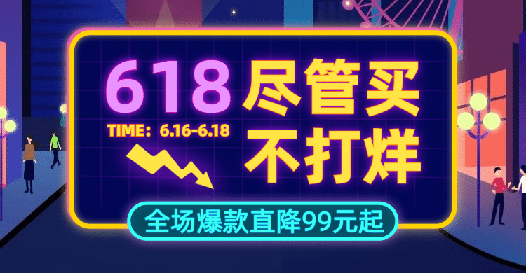 618年中大促返场促销海报banner预览效果