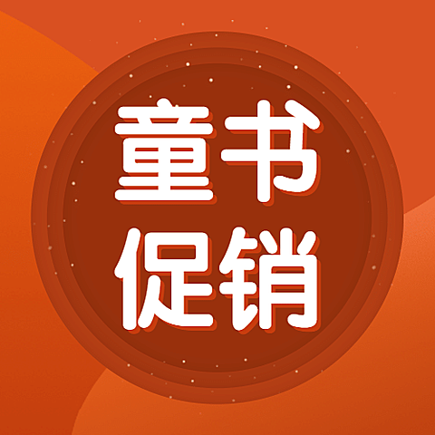 六一儿童节图书促销次图