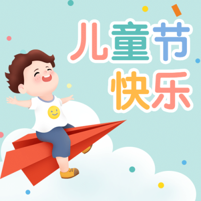 六一儿童节快乐乐高次图