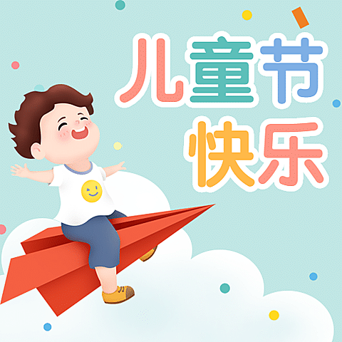 六一儿童节快乐乐高次图