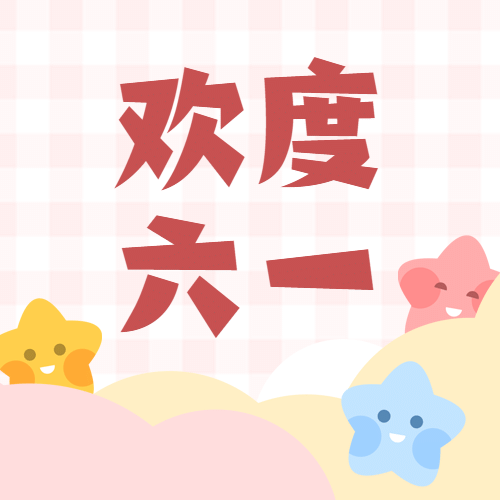 欢度六一儿童节次图预览效果