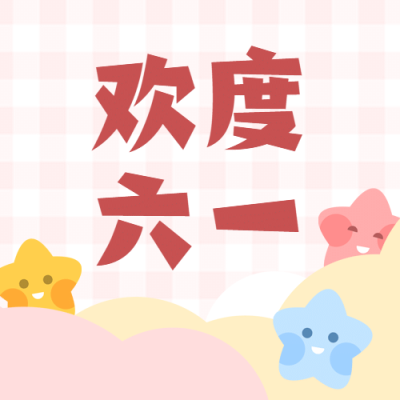 欢度六一儿童节次图