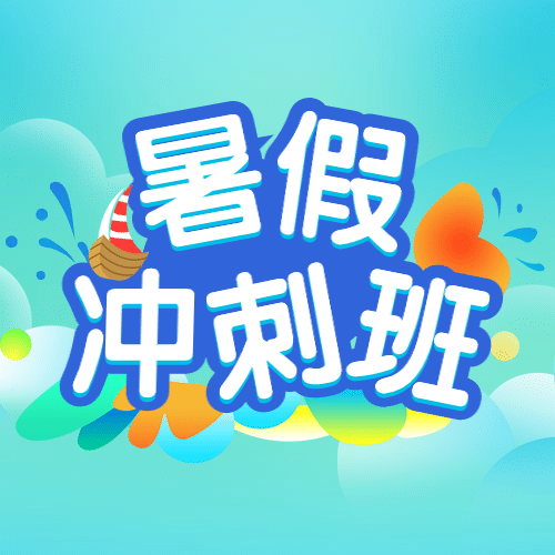 暑假冲刺班课程招生次图预览效果