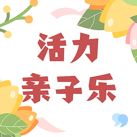 六一儿童节活力亲子乐公众号次图