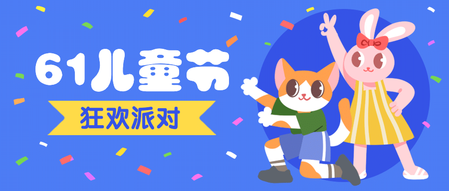 六一儿童节活动派对公众号首图预览效果