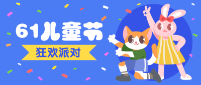 六一儿童节活动派对公众号首图