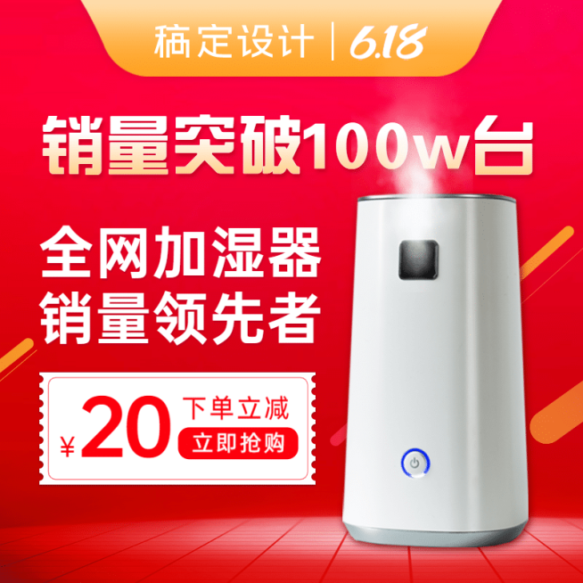 618家电加湿器促销直通车主图预览效果