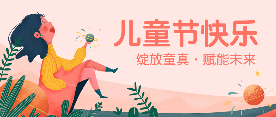 六一儿童节快乐手绘公众号首图预览效果