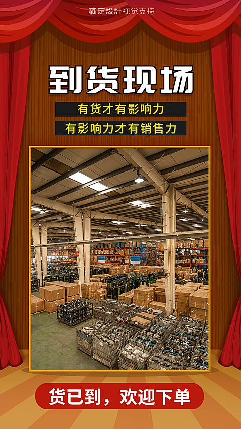微商到货现场实图展示宣传海报
