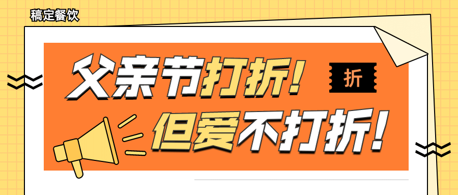 父亲节美食打折促销公众号首图预览效果