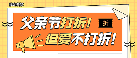 父亲节美食打折促销公众号首图