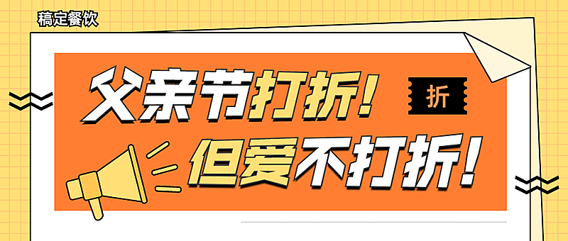 父亲节美食打折促销公众号首图