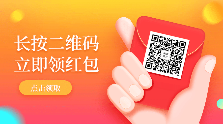 活动促销优惠推广立即领取红包关注二维码预览效果