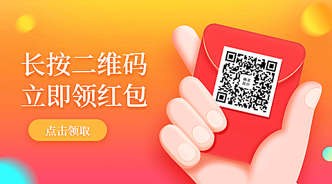 活动促销优惠推广立即领取红包关注二维码