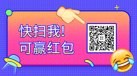 快扫我拿红包公众号二维码
