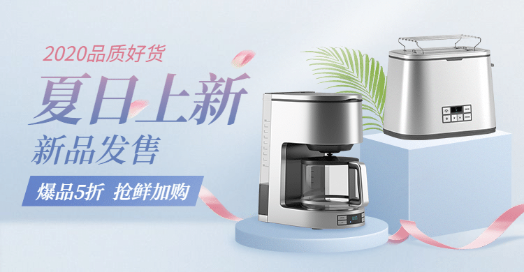 夏上新简约家电促销海报banner预览效果