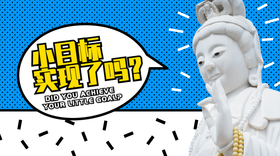 小目标实现了吗横版海报预览效果