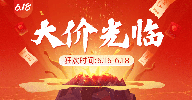 618年中大促促销海报banner预览效果