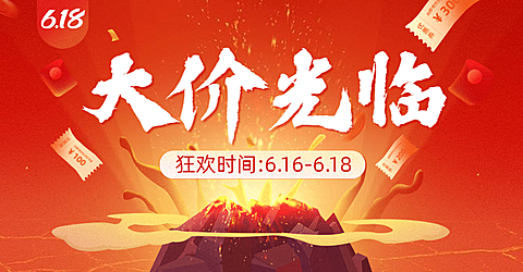 618年中大促促销海报banner