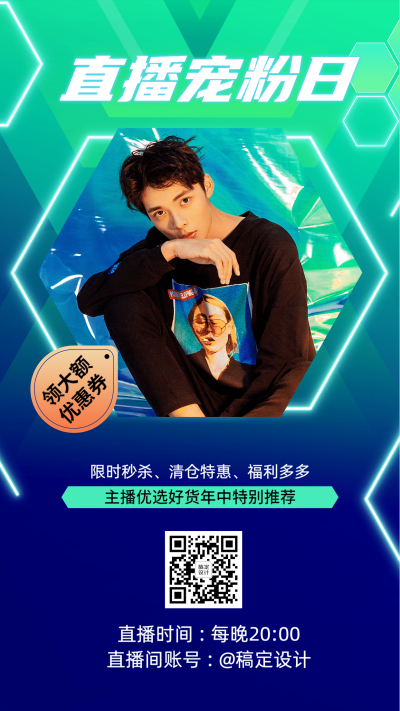 电商带货福利服装直播竖版海报