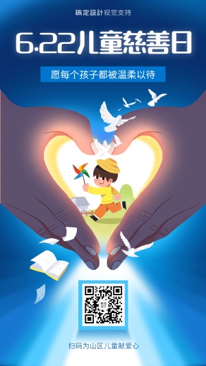 儿童慈善日保护宣传手机海报