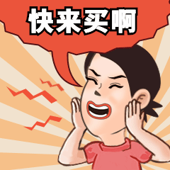 618年中大促促销呐喊动态表情包预览效果
