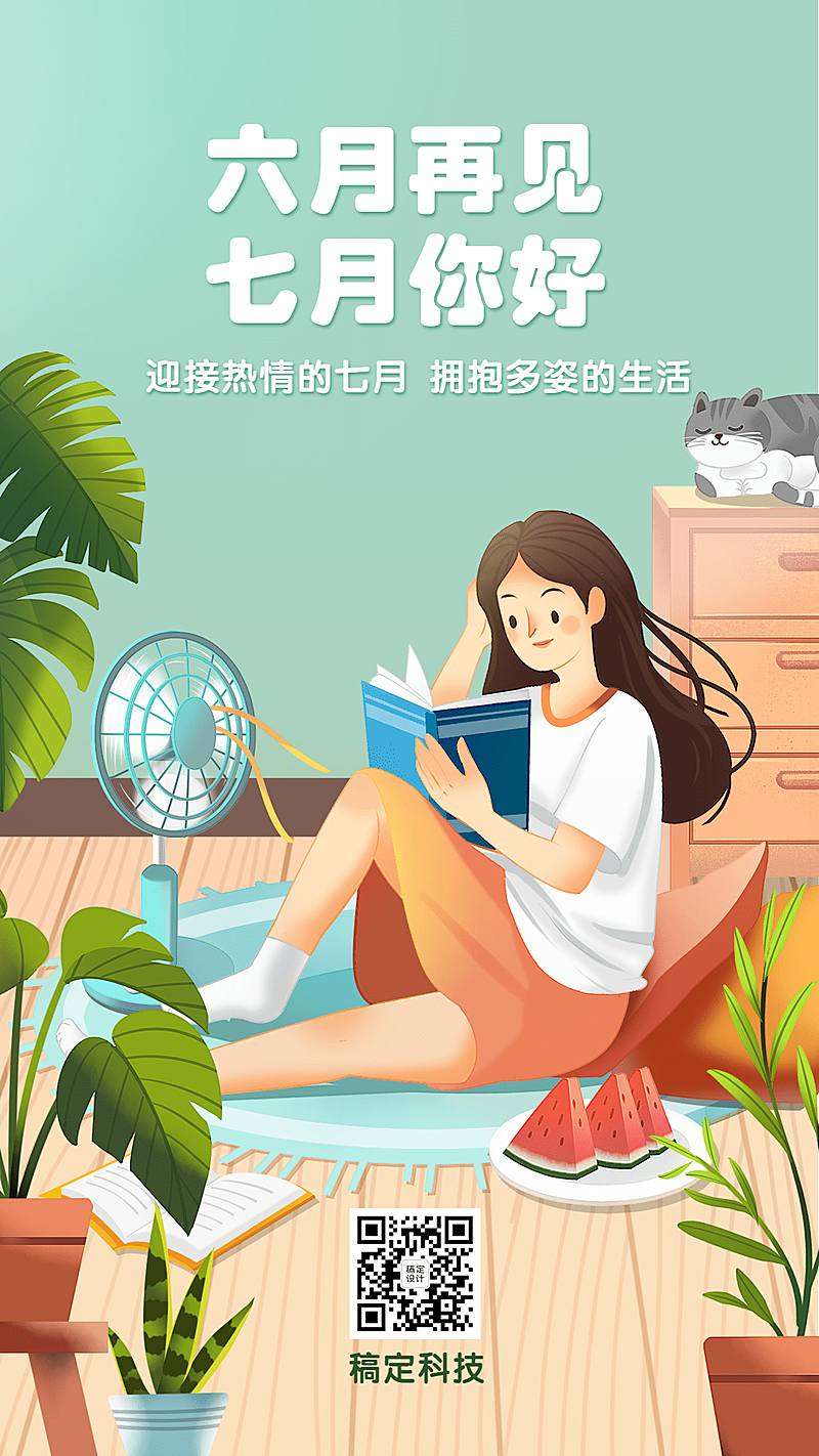 7月下半年月初午后手机海报