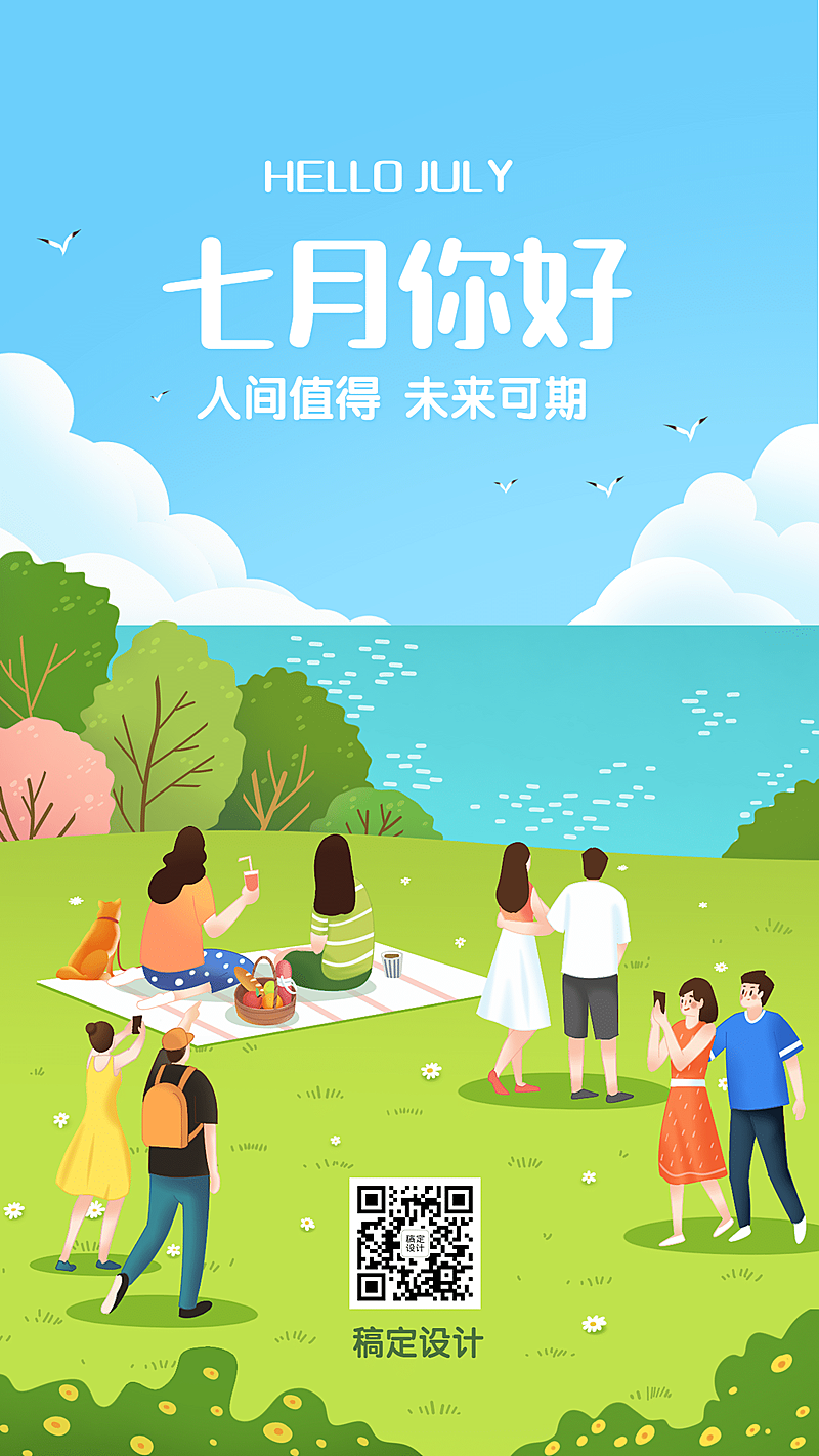 7月下半年月初郊游手机海报
