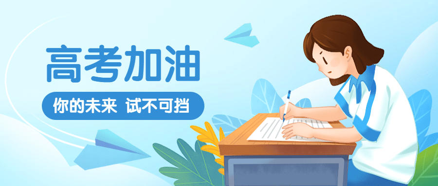高考加油金榜题名中考公众号首图预览效果