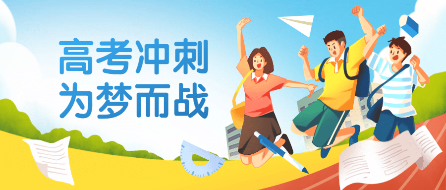 高考加油金榜题名跳跃公众号首图预览效果