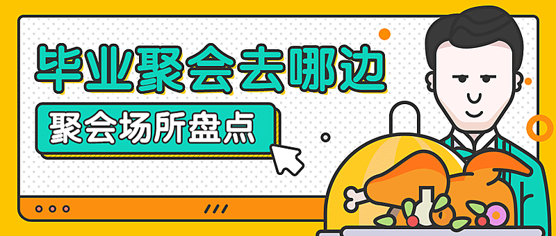 毕业季餐饮探店创意公众号首图