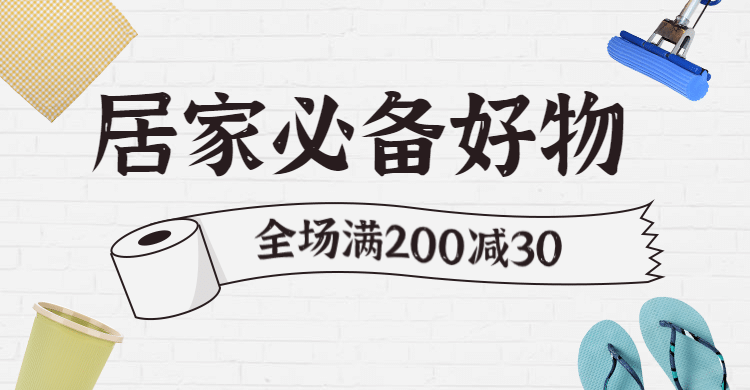 通用家居百货简约海报banner预览效果