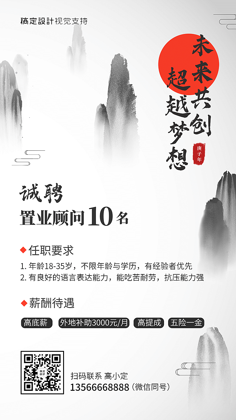 中国风地产行业销售招聘海报