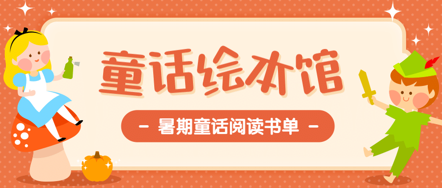 童话绘本馆六一儿童节书单首图预览效果