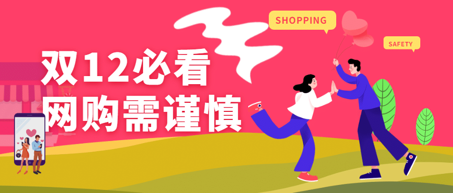 双12网购必看公众号首图预览效果