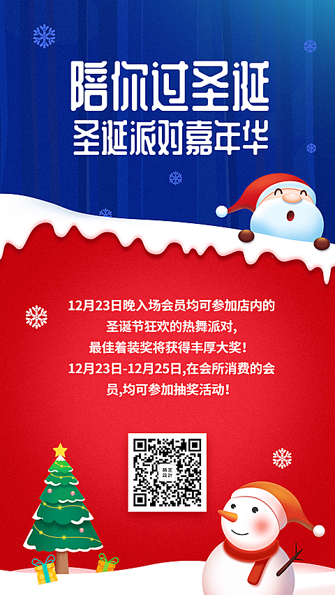 圣诞节陪你过圣诞手机海报
