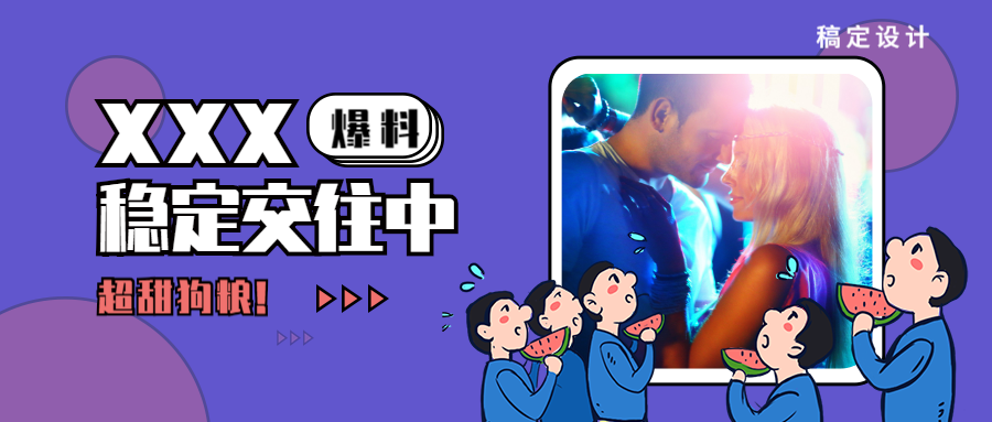 明星分手恋情热点公众号首图预览效果
