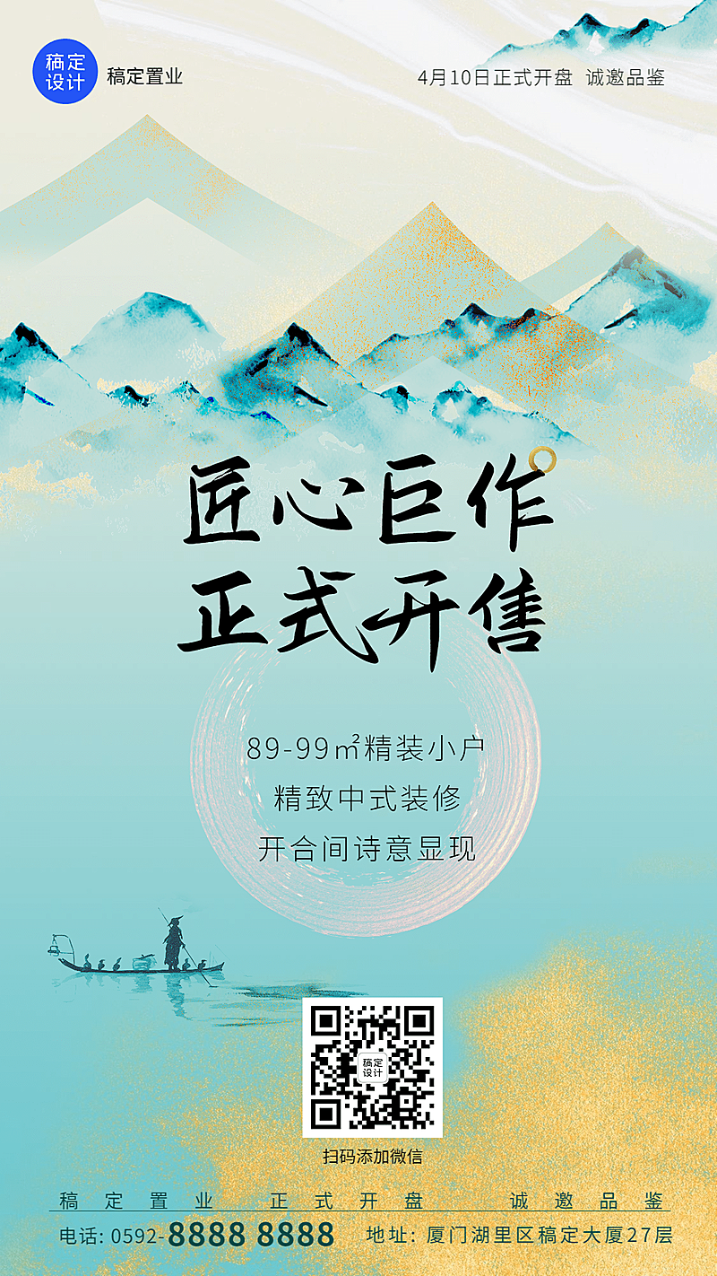 地产行业楼盘销售中国风海报