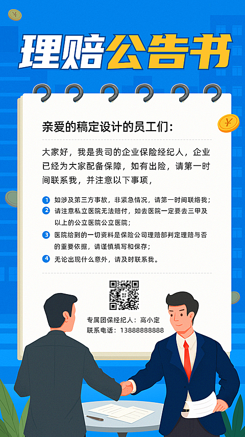 金融保险通知公告理赔告知书海报