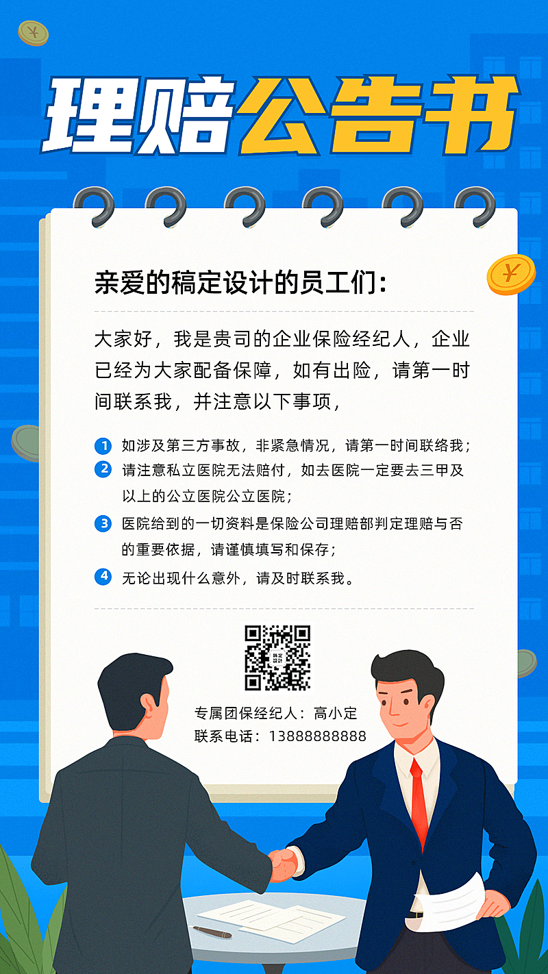 金融保险通知公告理赔告知书海报