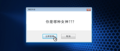 你是哪种女神弹窗公众号首图