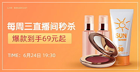 夏上新美妆直播秒杀海报banner