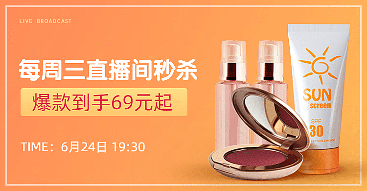 夏上新美妆直播秒杀海报banner