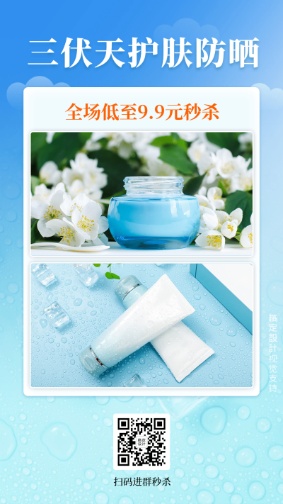 三伏天护肤品营销活动秒杀海报