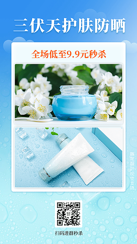 三伏天护肤品营销活动秒杀海报
