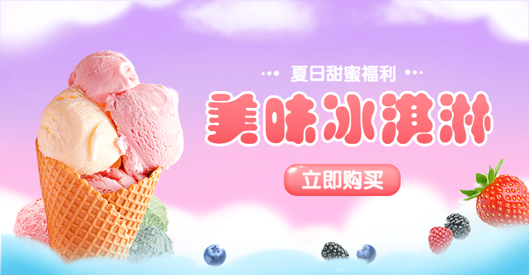 夏季食品甜品冰淇淋清新电商横版海报