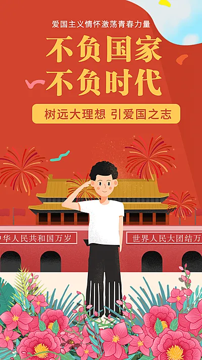 政务媒体爱国教育宣传手绘竖屏海报