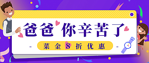 父亲节促销可爱手绘公众号首图