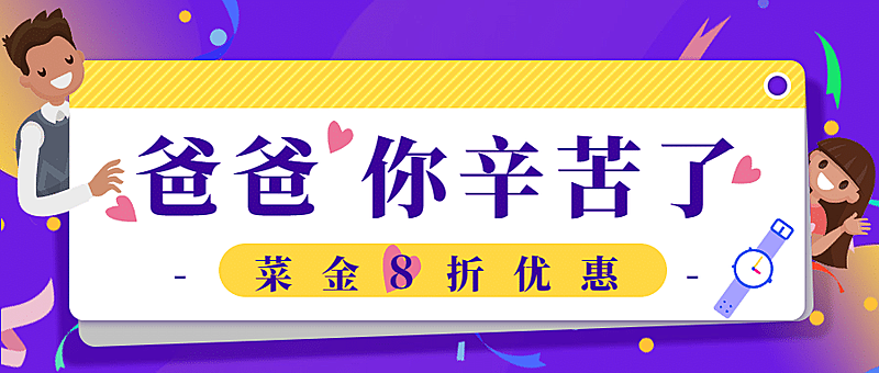 父亲节促销可爱手绘公众号首图